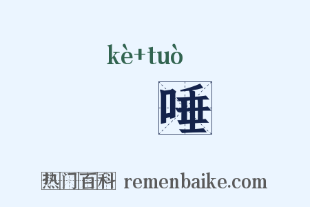 衉唾是什么意思的图片